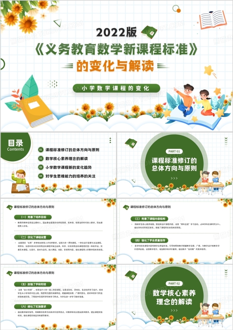 绿色卡通风义务教育数学新课程标准PPT模板