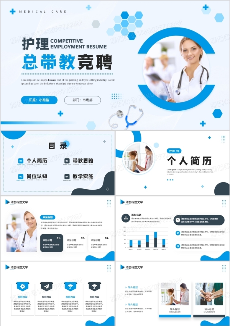 蓝色商务风护理总带教竞聘PPT通用模板
