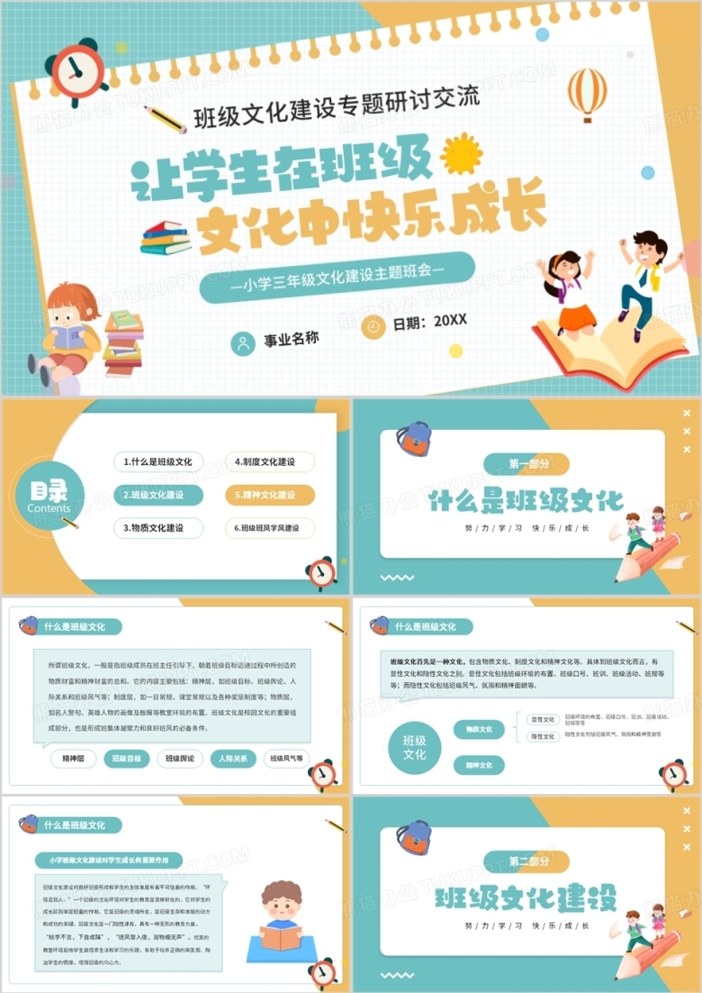 黄绿色卡通风班级文化建设专题研讨PPT模板