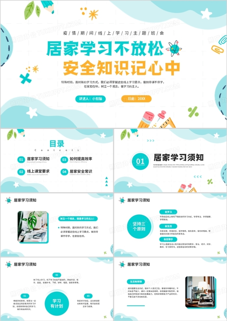 绿色简约清新风线上学习主题班会PPT模板