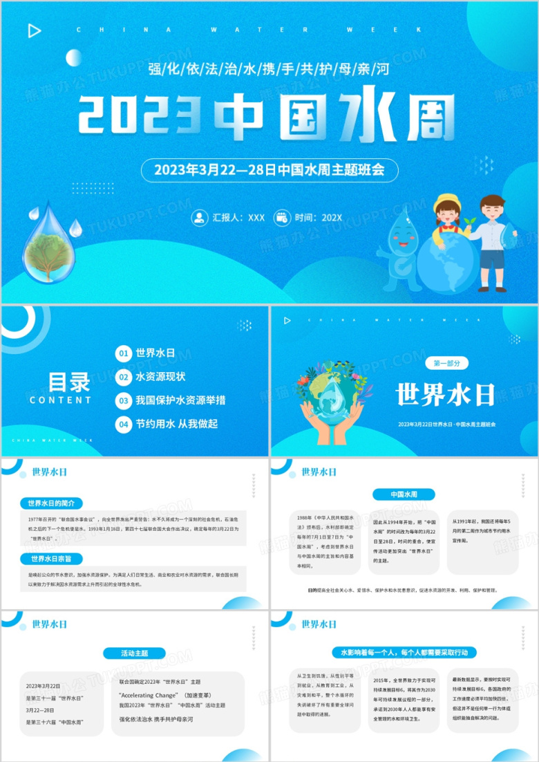 蓝色简约风中国水周主题班会PPT模板