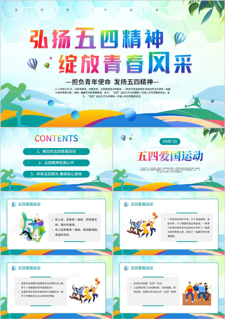绿色弘扬五四精神绽放青春风采PPT模板
