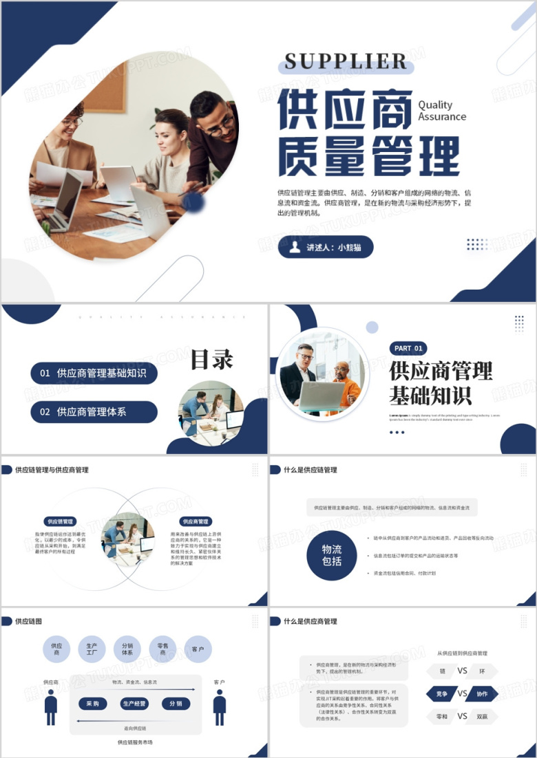 蓝色商务风供应商质量管理培训PPT模板