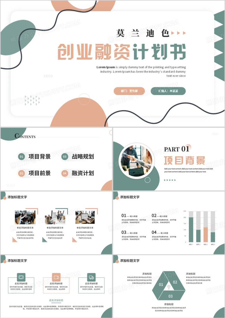 莫兰迪色简约风创业融资计划书PPT模板