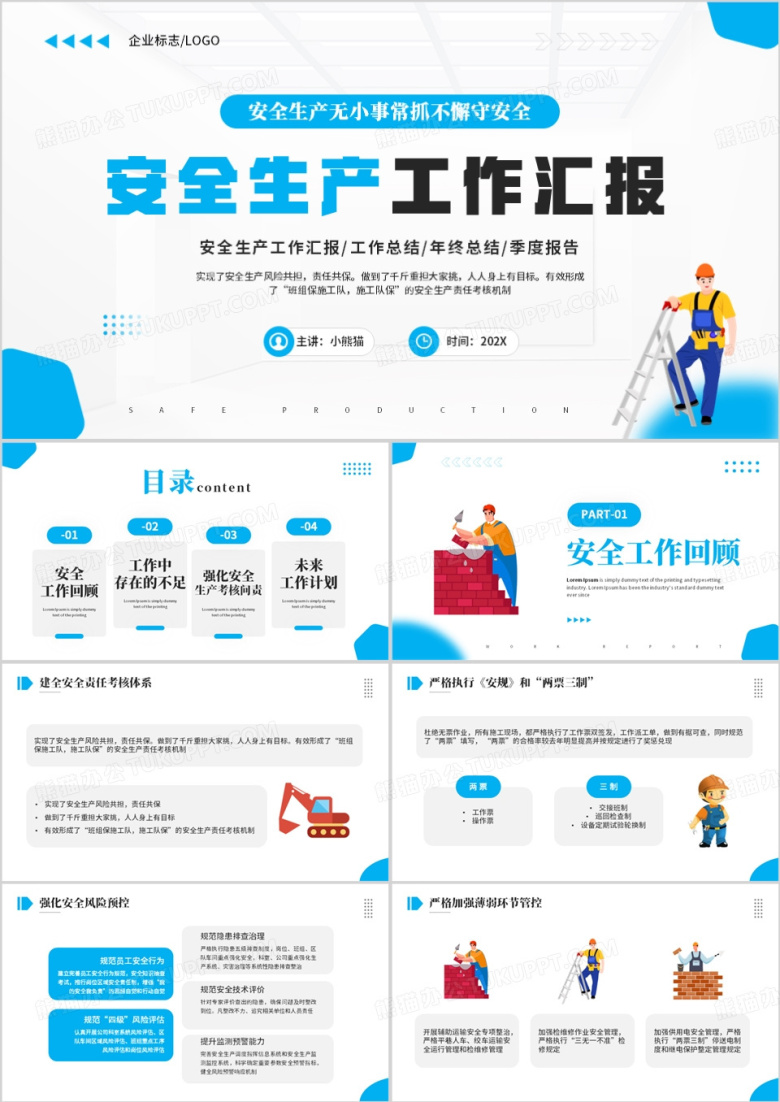 蓝色简约风安全生产工作汇报PPT模板