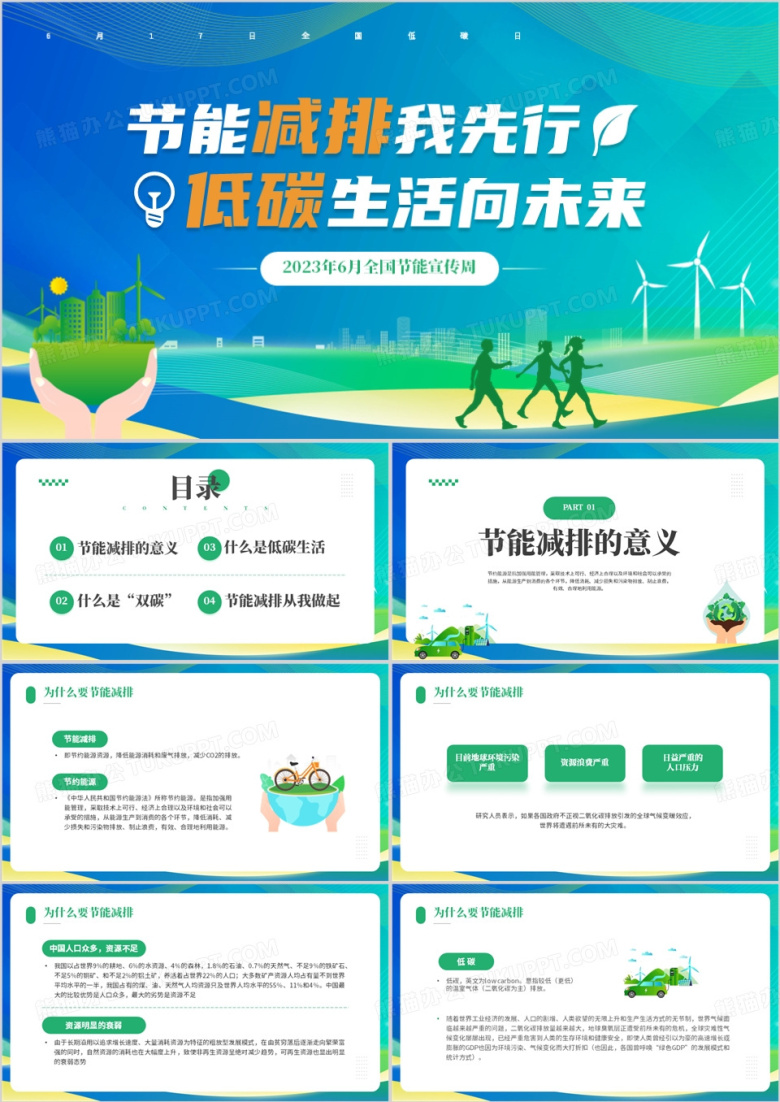 蓝绿色简约风全国节能宣传周PPT模板