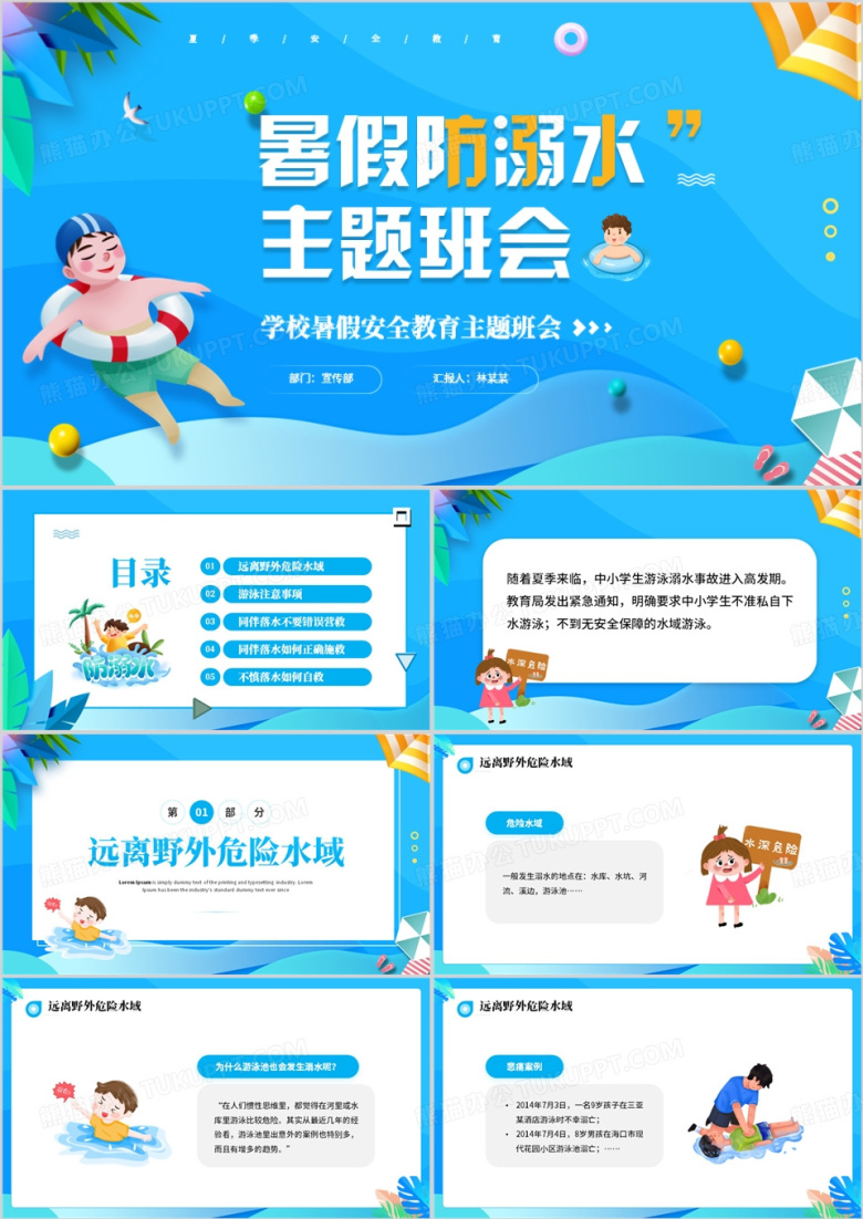 蓝色卡通风暑假防溺水主题班会PPT模板