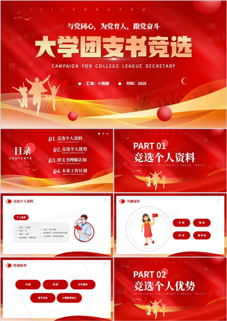 红色大气大学团支书竞选PPT模板