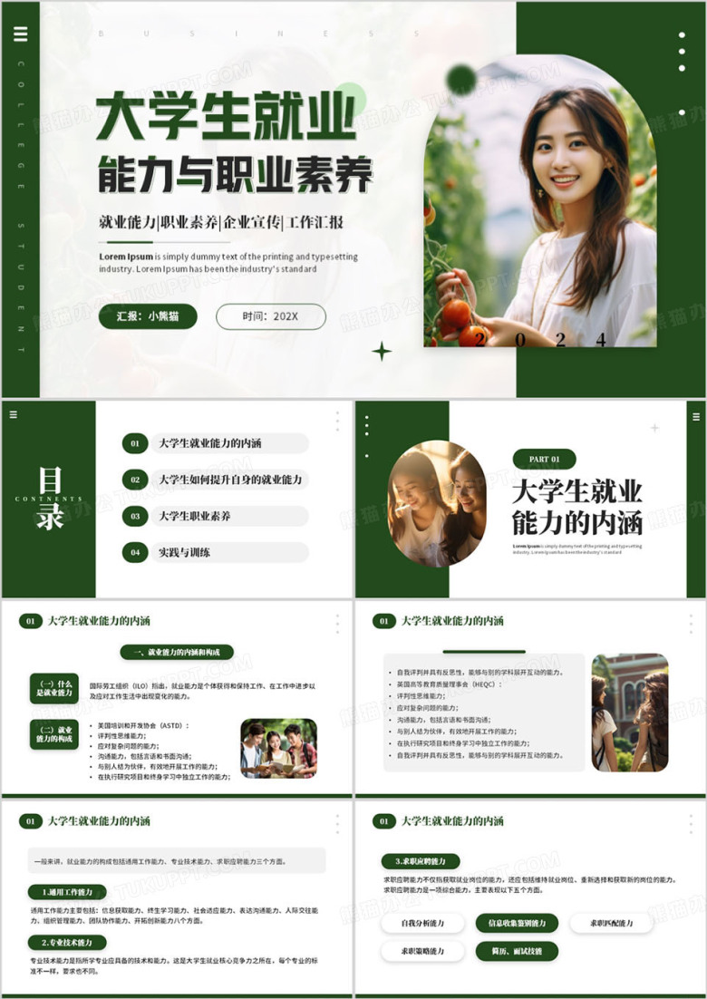 绿色大学生就业能力与职业素养PPT模板