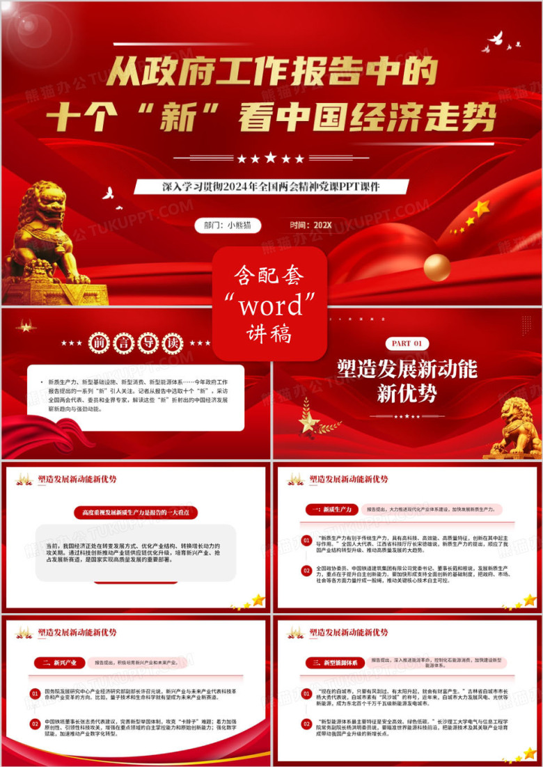 红色党政从十个新中看中国经济走势PPT模板