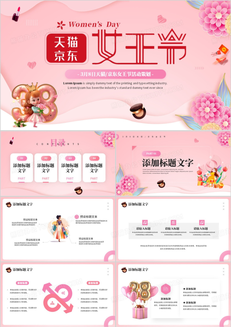 粉色清新风天猫京东女王节PPT模板