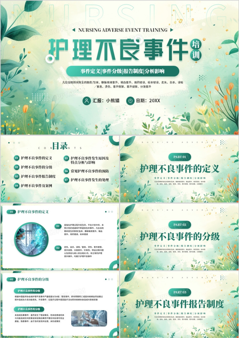 绿色清新风医疗护理不良事件PPT模板