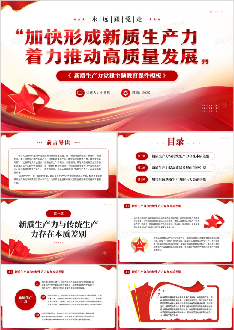 红色简约风加快形成新质生产力PPT模板