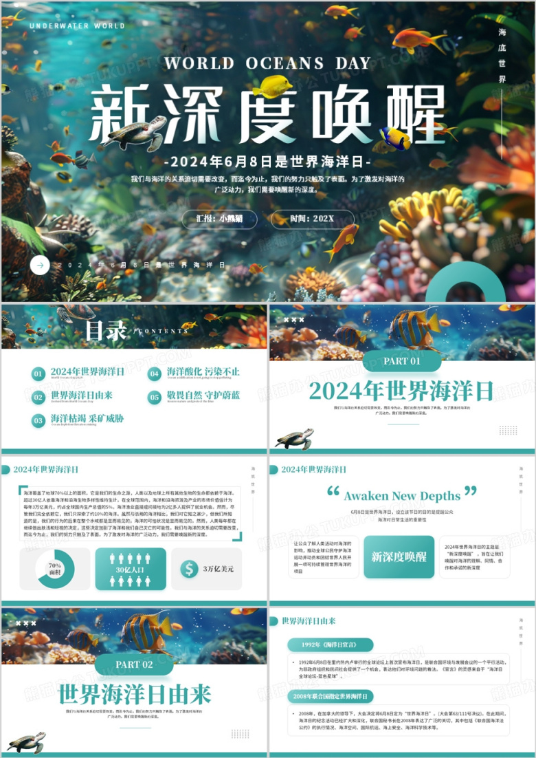 绿色简约清新风世界海洋日PPT模板
