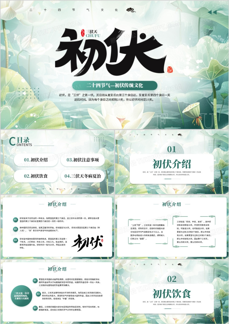 绿色简约清新风二十四节气之初伏PPT模板