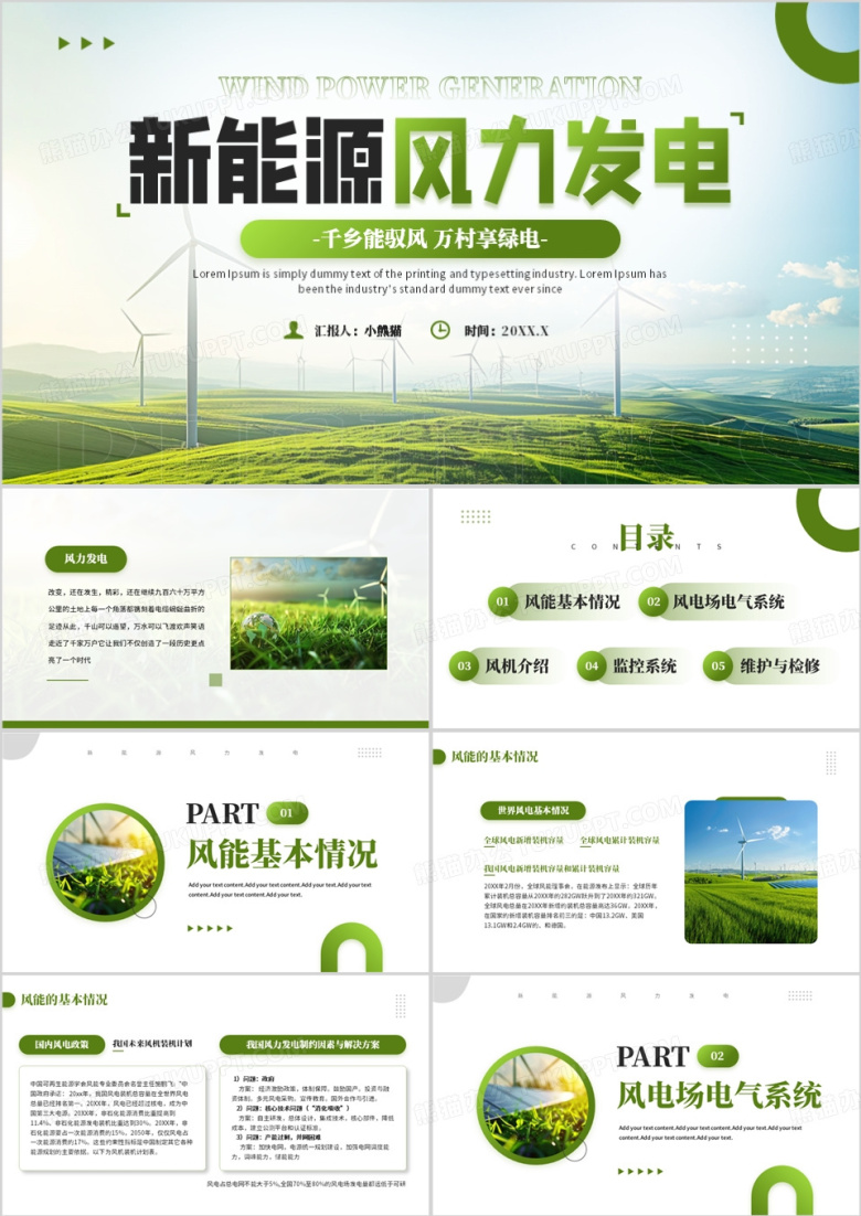 绿色简约风新能源风力发电宣传PPT模板