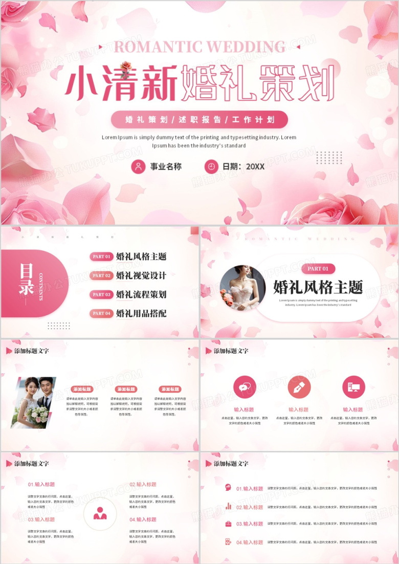 粉色小清新婚礼策划设计PPT通用模板