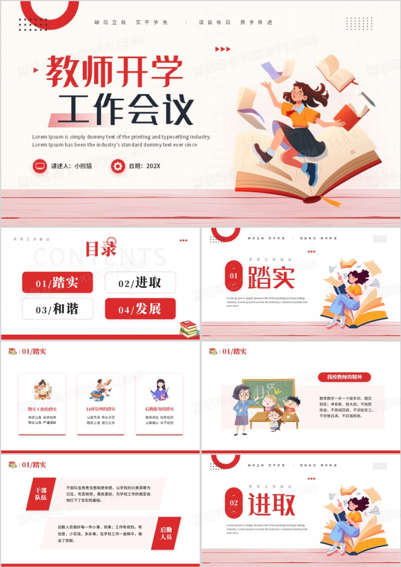 红色卡通风教师开学工作会议课件PPT模板