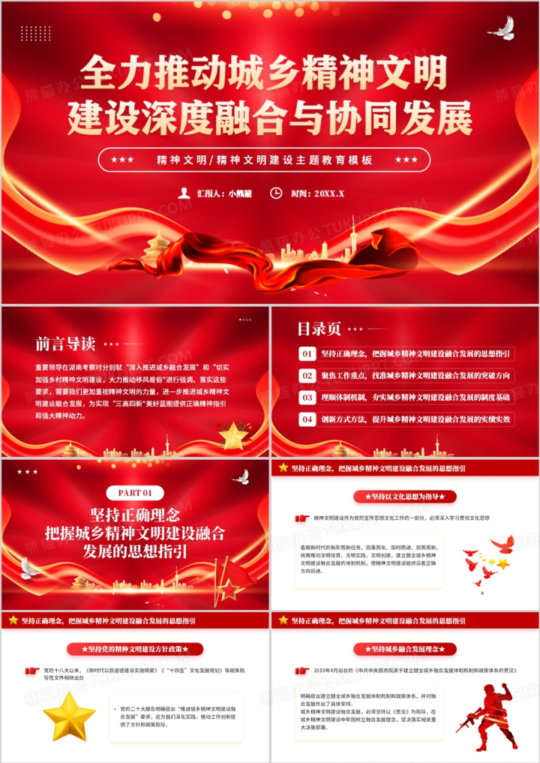红色推动城乡精神文明建设融合与发展PPT模板
