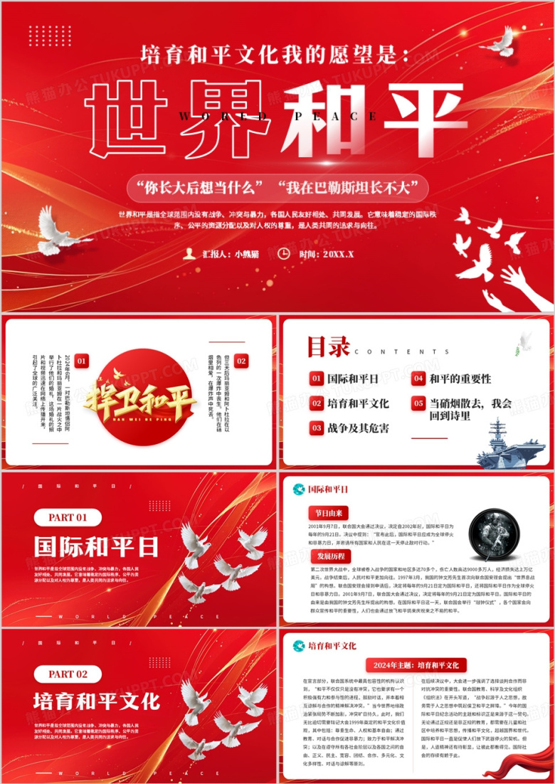 红色简约风国际和平日主题教育PPT模板