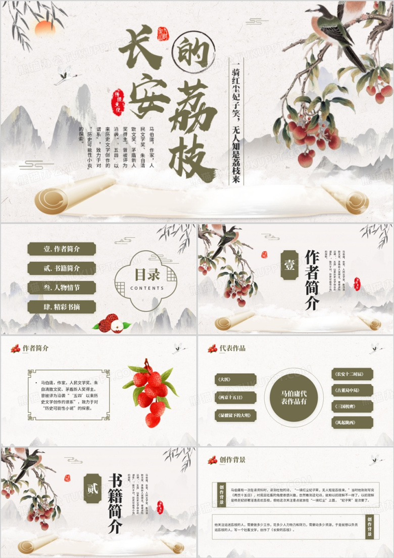 绿色中国风长安的荔枝书籍介绍PPT模板
