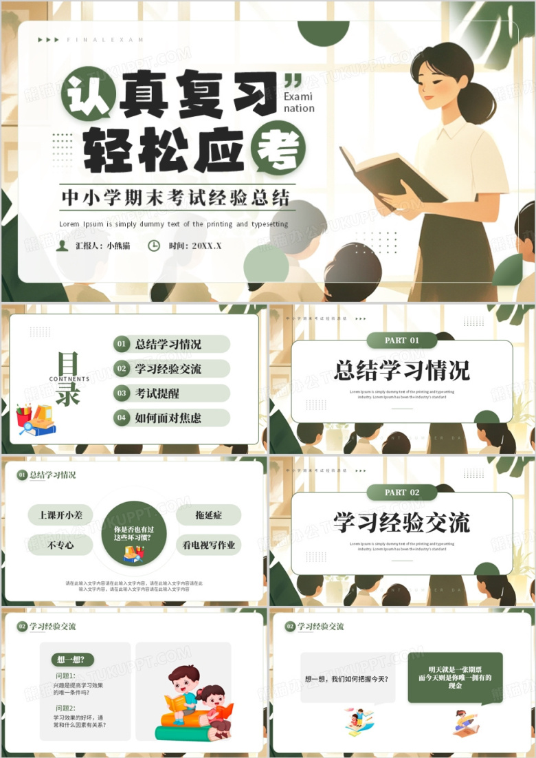 绿色插画风中小学期末考试经验总结PPT模板