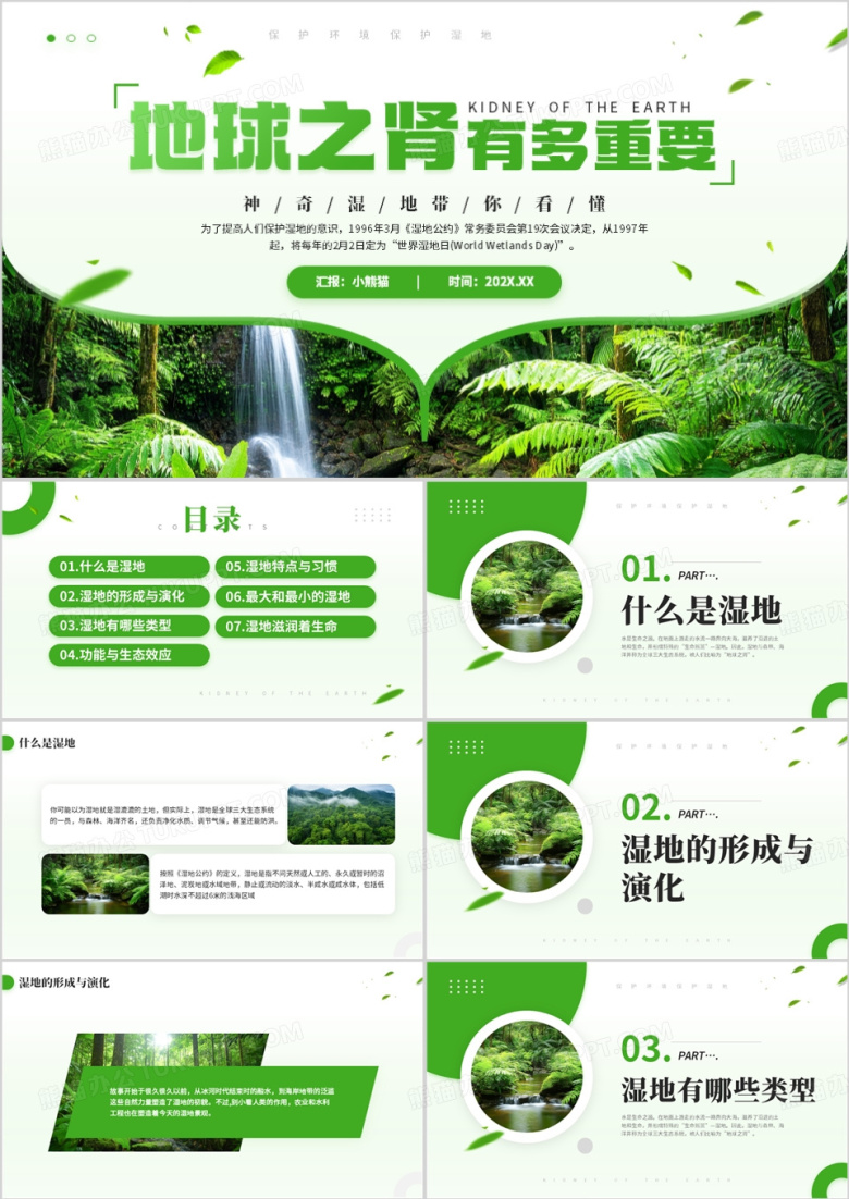绿色简约风世界湿地日介绍PPT模板