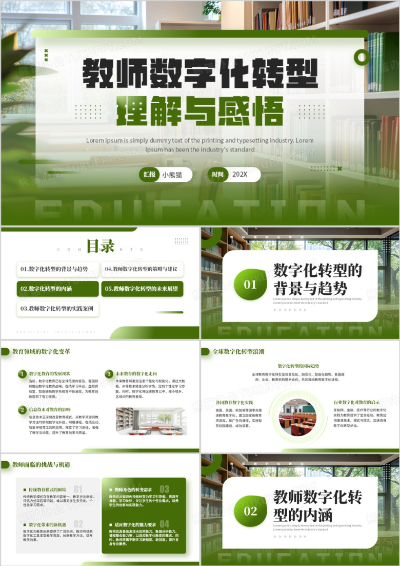 绿色简约风教师数字化转型理解与感悟PPT模板