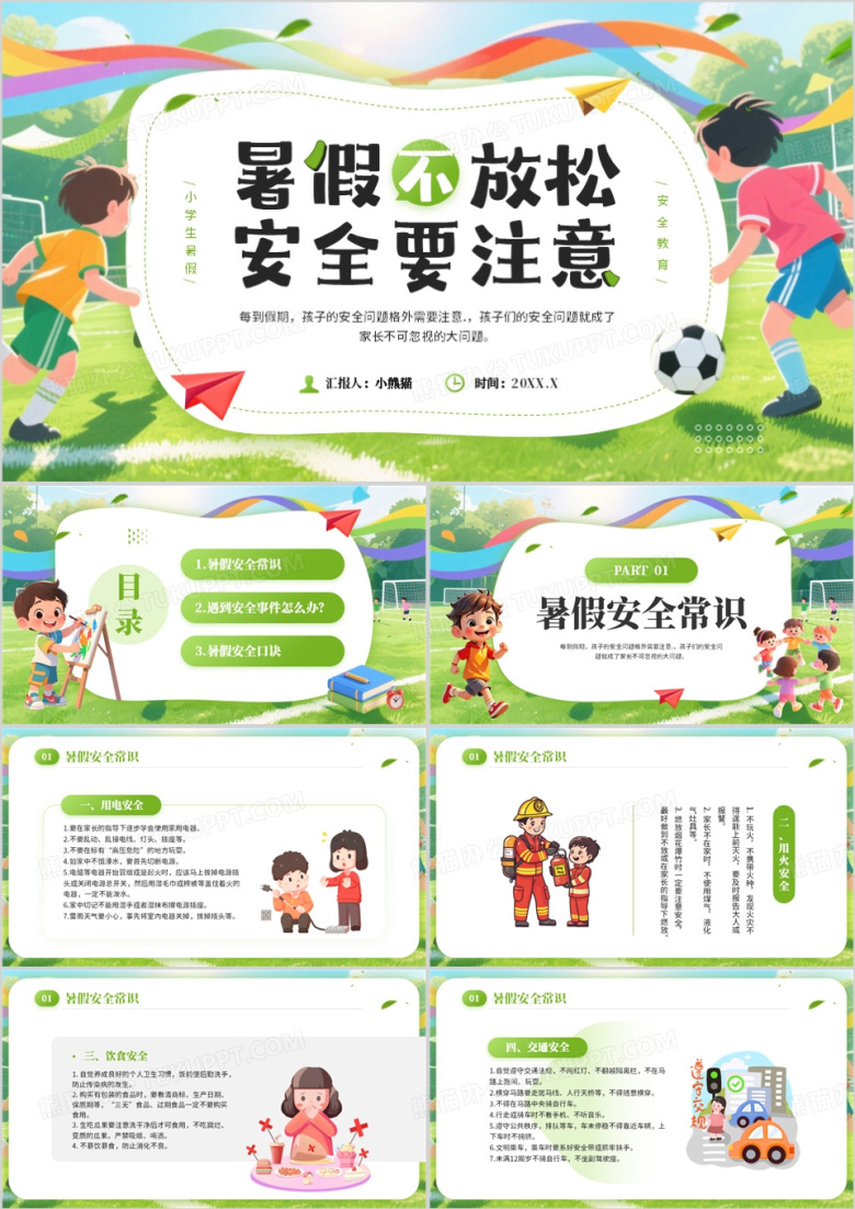 绿色卡通风小学生暑假安全教育PPT模板