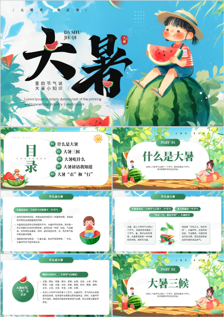 蓝色插画风二十四节气之大暑PPT模板