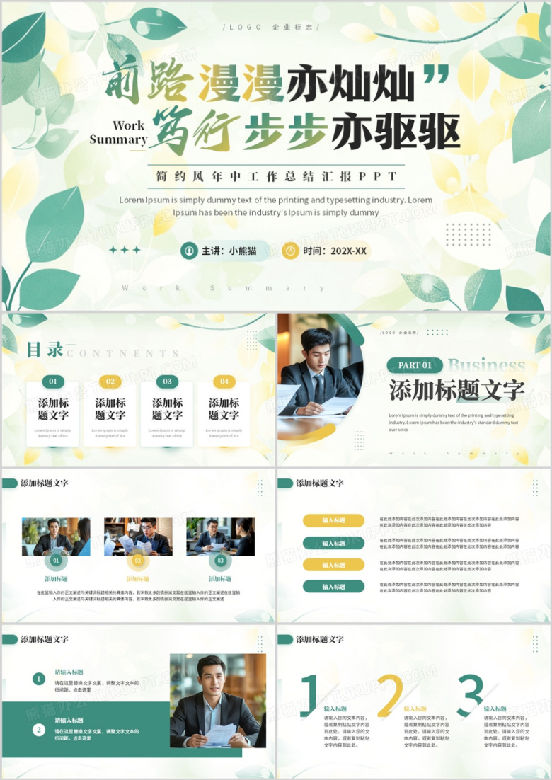 绿色小清新年中汇报部门总结PPT模板