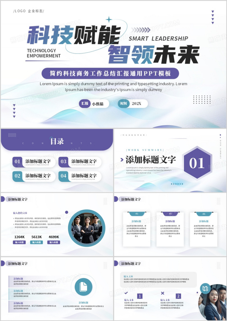 紫色商务风科技赋能智领未来PPT模板