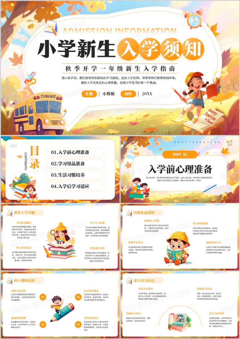 黄色卡通风小学新生入学指南PPT模板