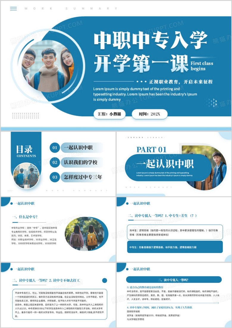 蓝色简约风中职中专入学开学第一课PPT模板