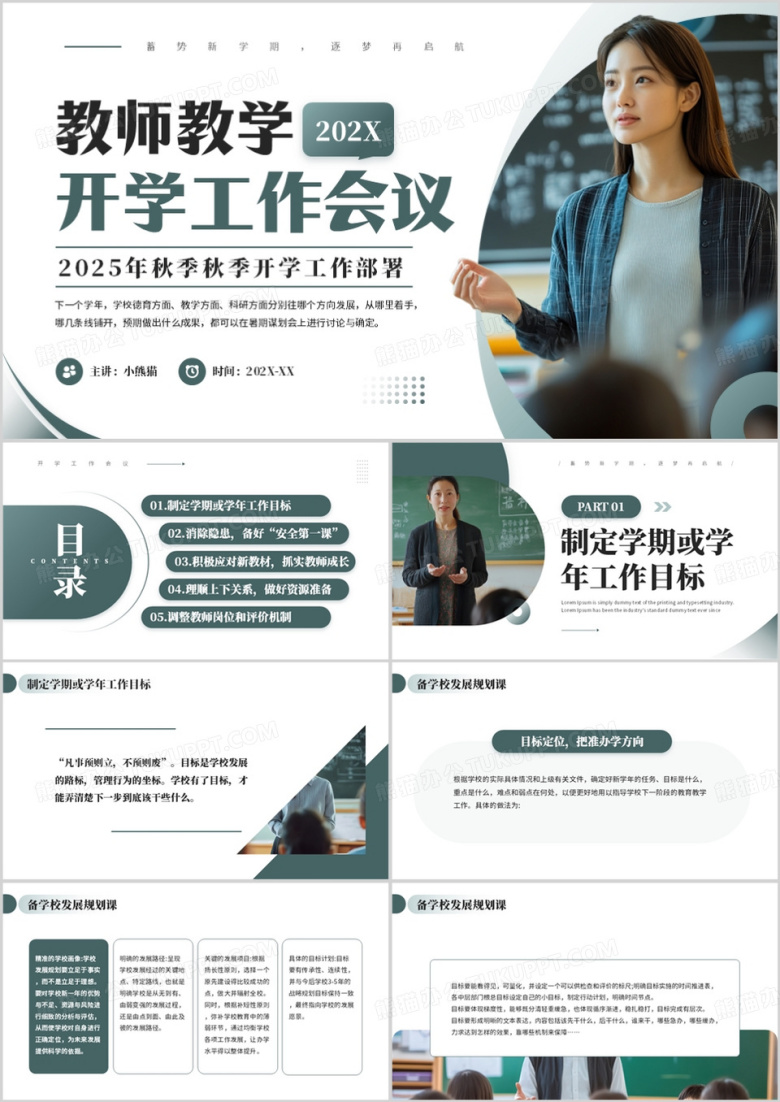 绿色简约风教师教学开学工作会议PPT模板