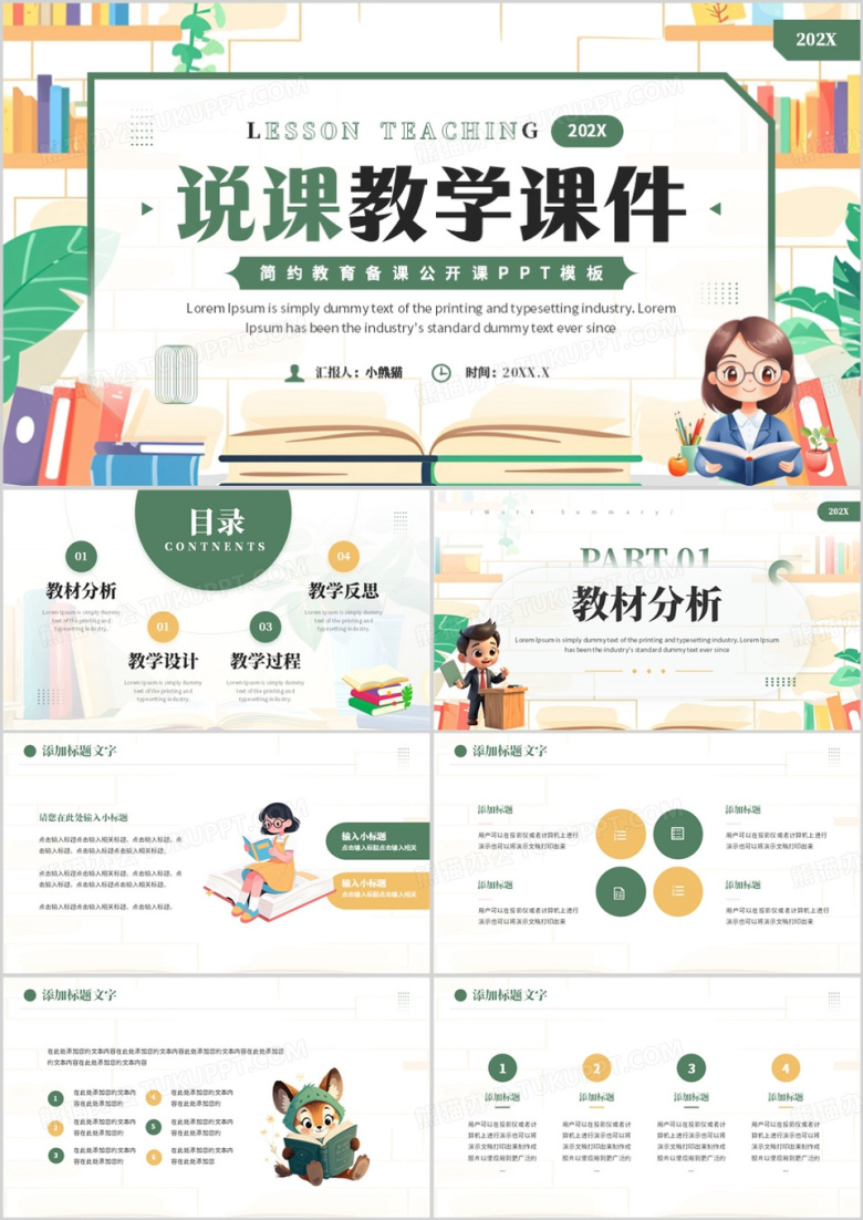 绿色卡通风说课教学课件PPT通用模板