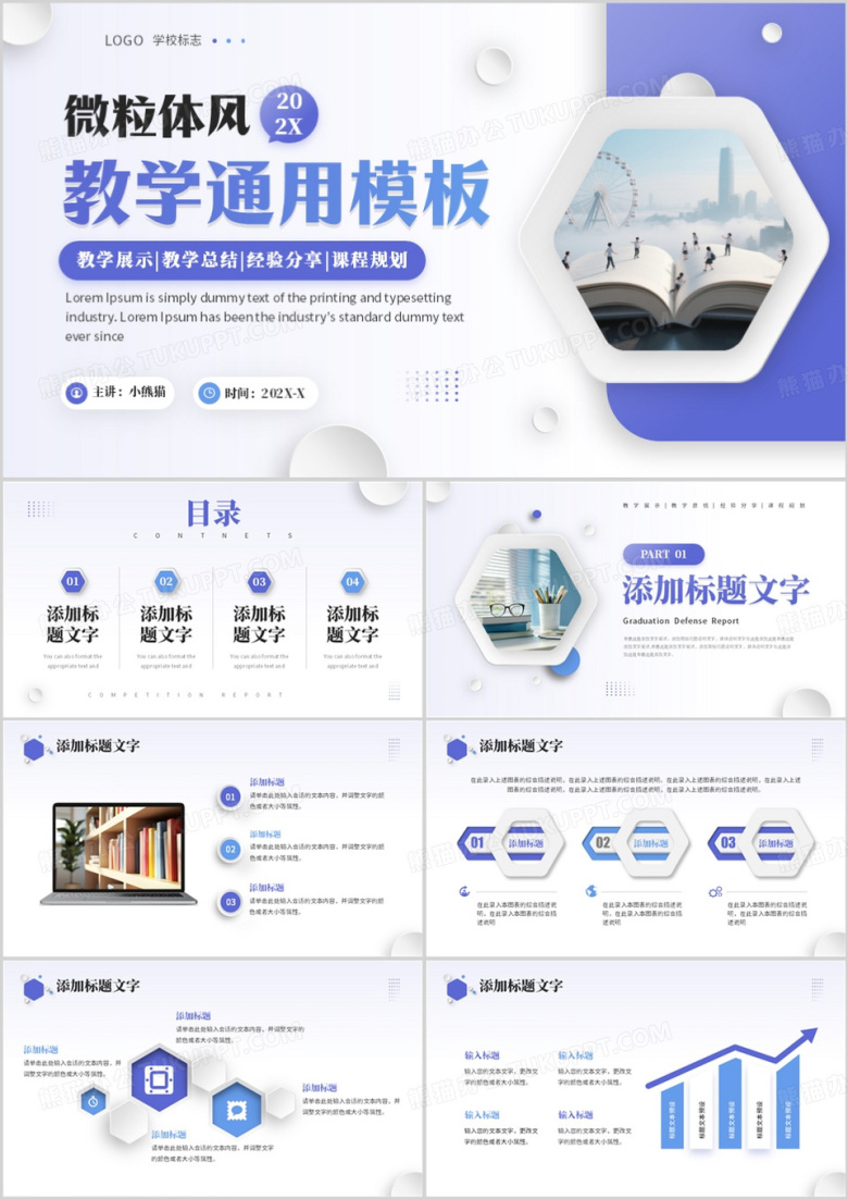 紫色微粒体教学公开课PPT通用模板