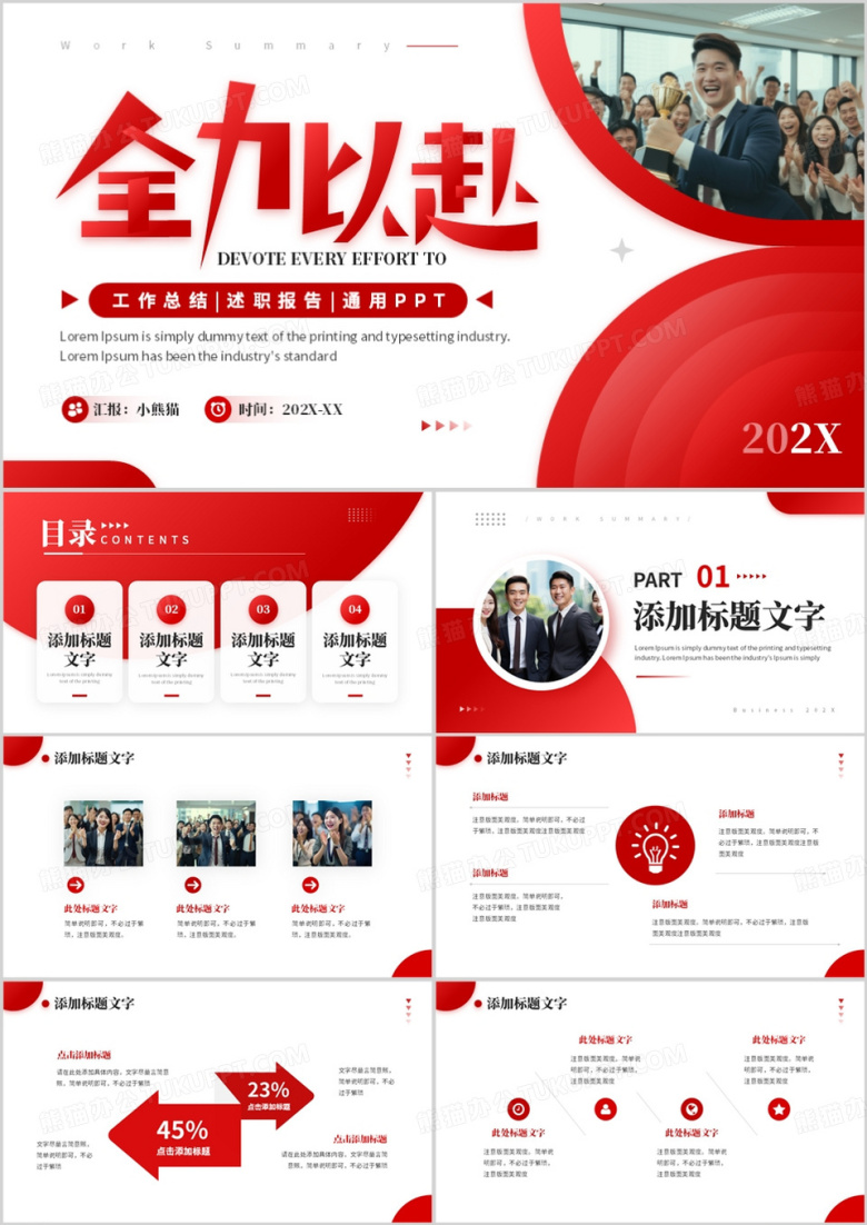 红色商务风全力以赴工作总结汇报PPT模板