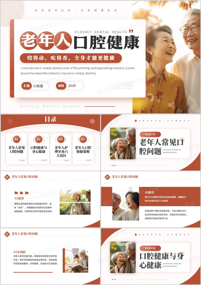 红色简约风老年人口腔健康宣传PPT模板