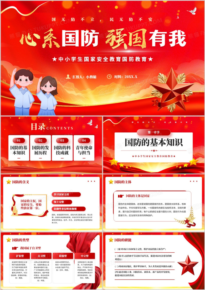 红色简约风中小学生国防教育PPT模板