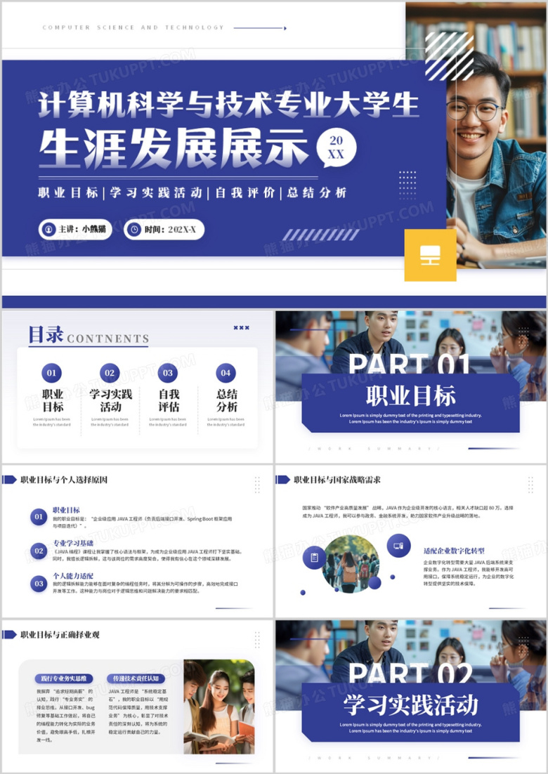 计算机科学与技术专业大学生生涯发展展示PPT模板