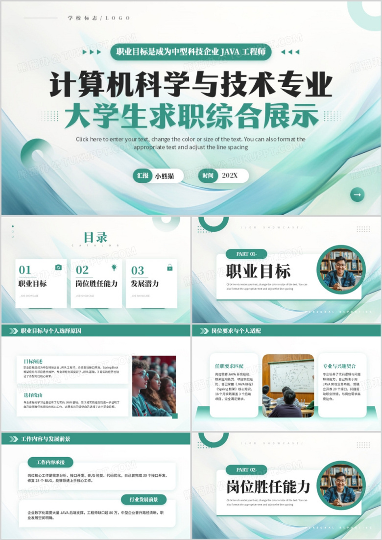 绿色计算机科学与技术专业大学生求职综合展示PPT模板