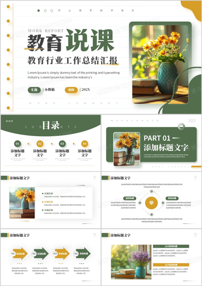 绿色简约风教育说课PPT通用模板