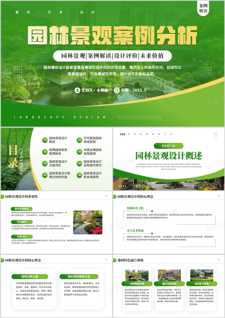 绿色简约风园林景观案例分析PPT模板