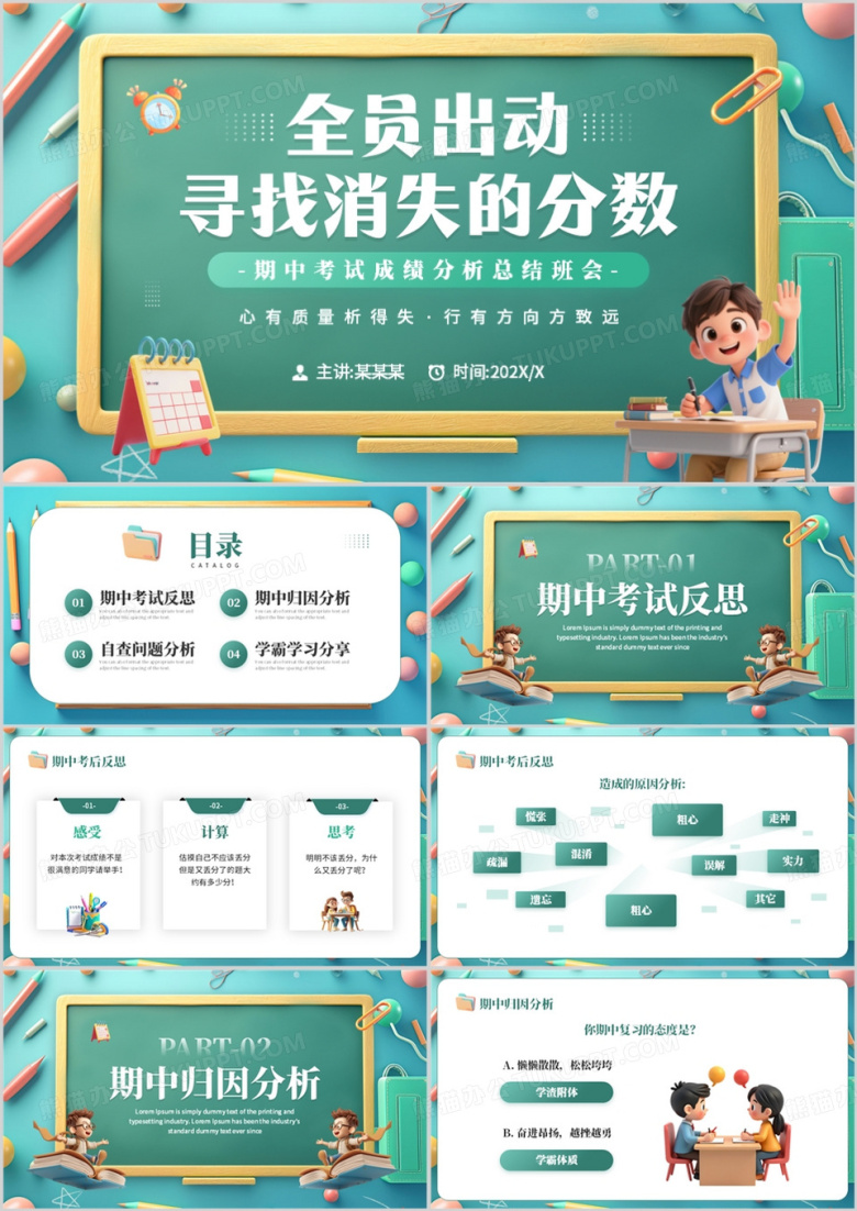 绿色卡通风期中考试成绩分析班会PPT模板