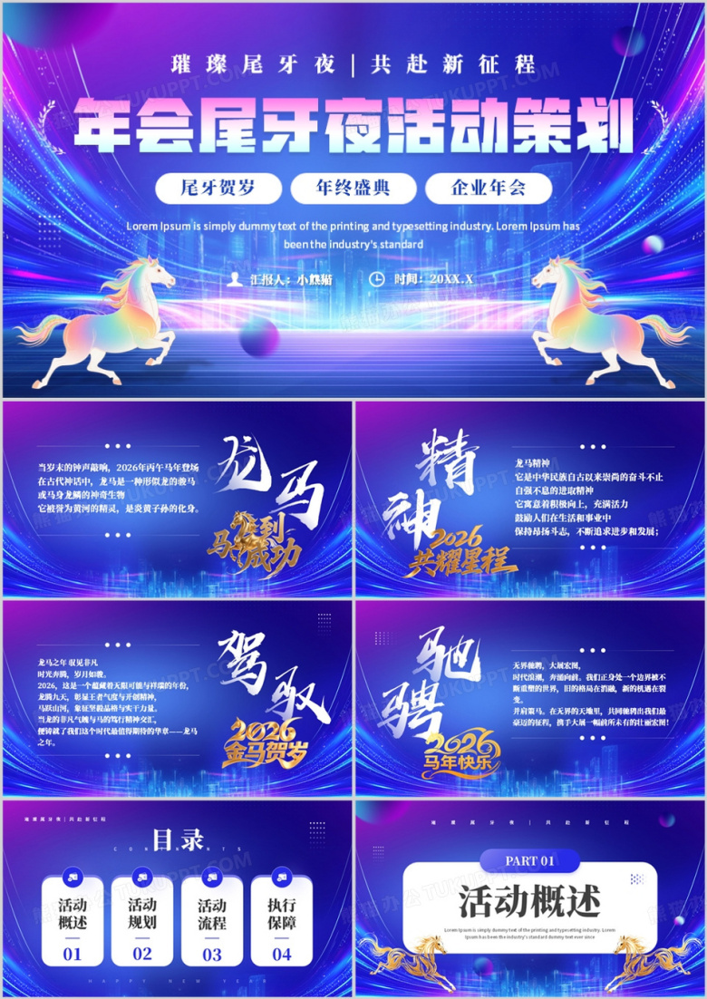 蓝色大气年会尾牙夜活动策划PPT模板