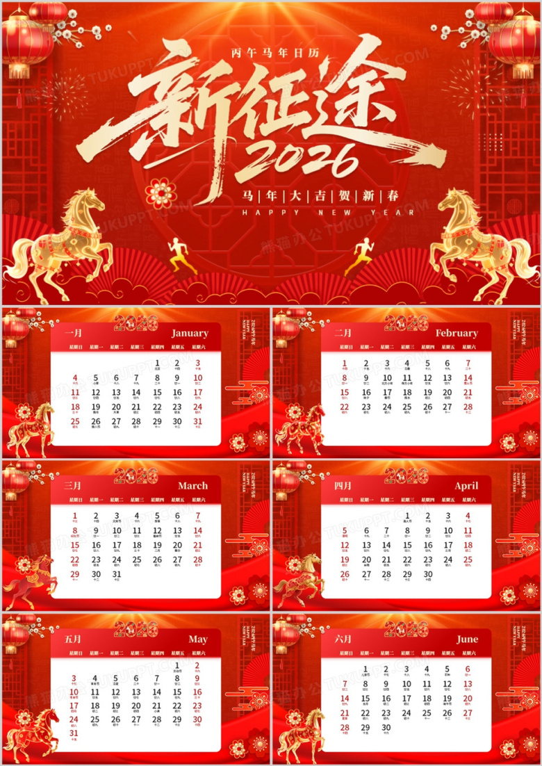红色中国风2026新征途马年日历PPT模板
