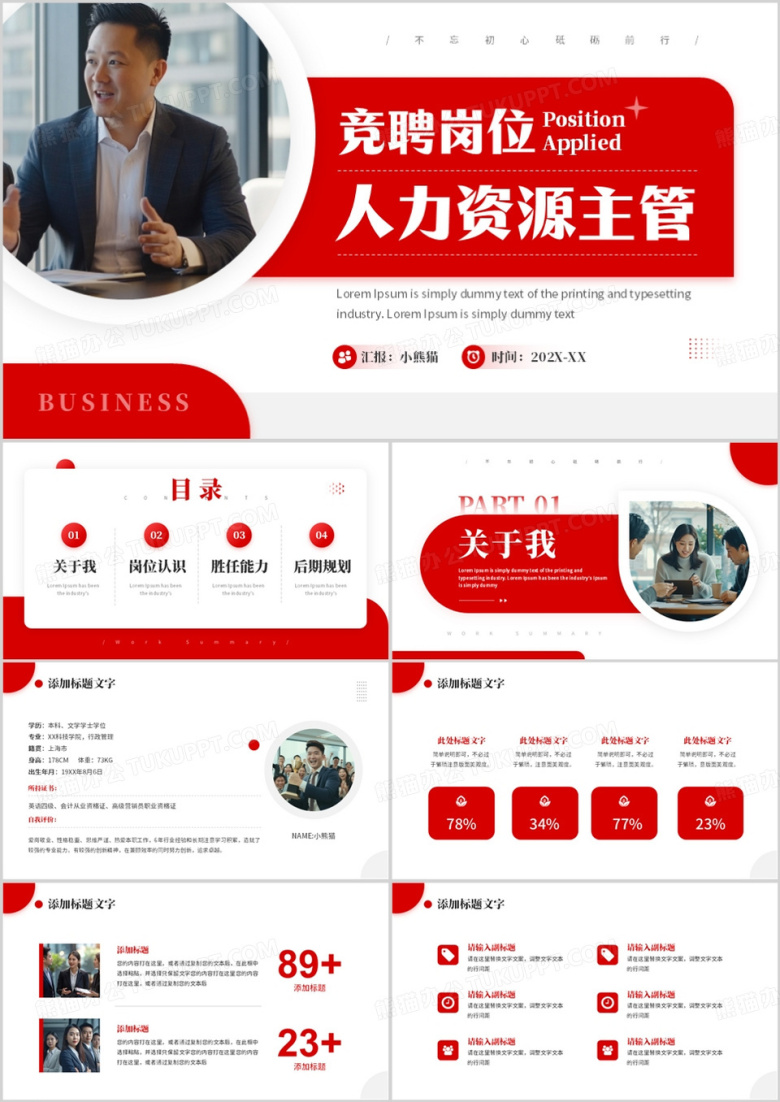 红色简约风人力资源主管竞聘PPT模板