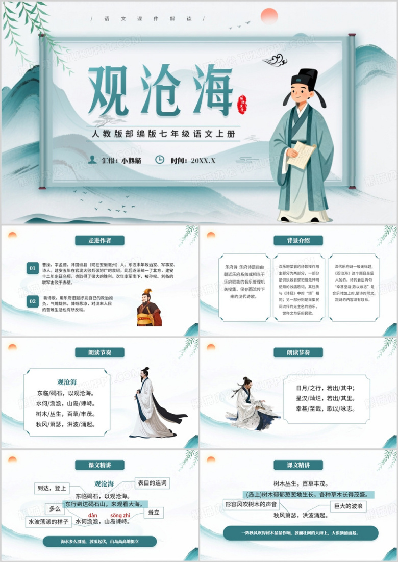 绿色中国风七年级语文观沧海PPT模版