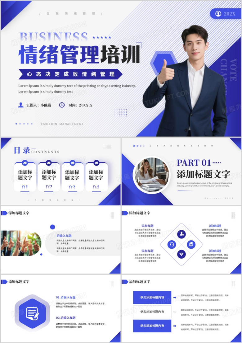 紫色商务风情绪管理培训PPT通用模板